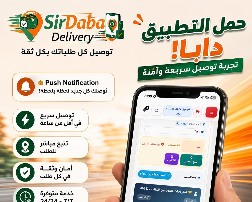 حمّل تطبيق SirDaba